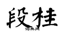 翁闓運段桂楷書個性簽名怎么寫