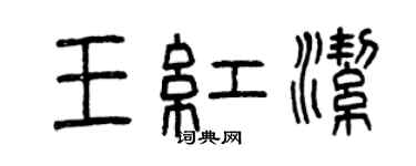 曾慶福王紅潔篆書個性簽名怎么寫