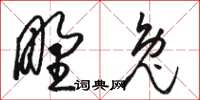 駱恆光野兔草書怎么寫