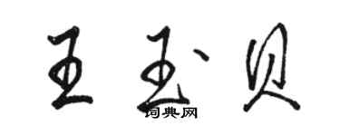 駱恆光王玉貝行書個性簽名怎么寫