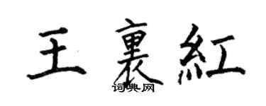何伯昌王里紅楷書個性簽名怎么寫