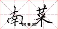 侯登峰南菜楷書怎么寫