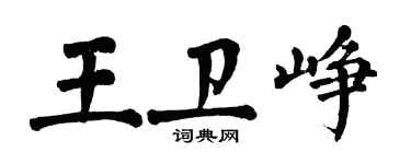 翁闓運王衛崢楷書個性簽名怎么寫