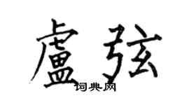 何伯昌盧弦楷書個性簽名怎么寫