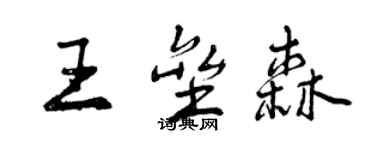 曾慶福王壘森行書個性簽名怎么寫