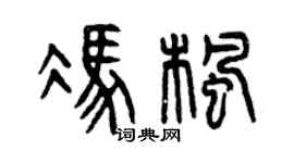 曾慶福馮楓篆書個性簽名怎么寫