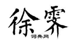 翁闓運徐霽楷書個性簽名怎么寫