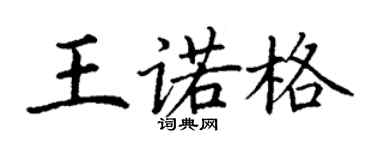 丁謙王諾格楷書個性簽名怎么寫