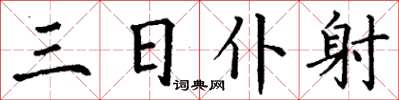 丁謙三日僕射楷書怎么寫