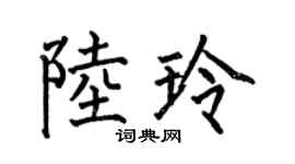 何伯昌陸玲楷書個性簽名怎么寫