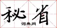 周炳元秘省楷書怎么寫