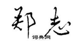 曾慶福鄭志行書個性簽名怎么寫
