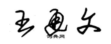 朱錫榮王通文草書個性簽名怎么寫