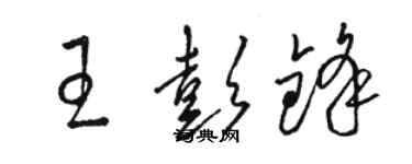 駱恆光王彭鋒草書個性簽名怎么寫
