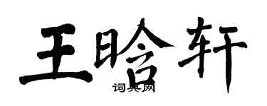 翁闓運王晗軒楷書個性簽名怎么寫