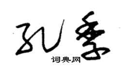 朱錫榮孔季草書個性簽名怎么寫