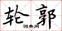 周炳元輪郭楷書怎么寫