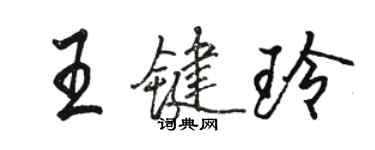 駱恆光王鍵玲行書個性簽名怎么寫