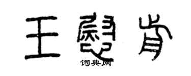 曾慶福王慰前篆書個性簽名怎么寫