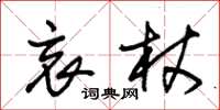 朱錫榮哀杖草書怎么寫