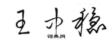 駱恆光王中穩草書個性簽名怎么寫