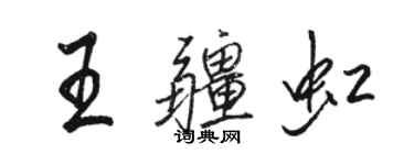 駱恆光王疆虹行書個性簽名怎么寫