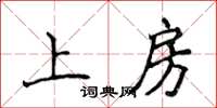 侯登峰上房楷書怎么寫