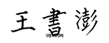 何伯昌王書澎楷書個性簽名怎么寫