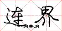 龐中華連界行書怎么寫