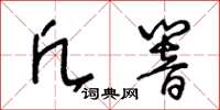 王冬齡凡響草書怎么寫