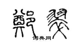 陳聲遠鄭翠篆書個性簽名怎么寫