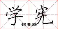 侯登峰學憲楷書怎么寫