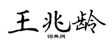 丁謙王兆齡楷書個性簽名怎么寫