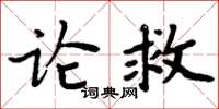 周炳元論救楷書怎么寫