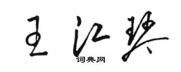 駱恆光王江琴草書個性簽名怎么寫