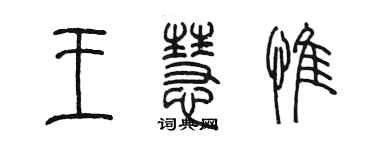 陳墨王慧惟篆書個性簽名怎么寫