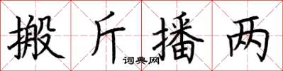 荊霄鵬搬斤播兩楷書怎么寫