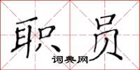 黃華生職員楷書怎么寫