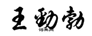 胡問遂王勁勃行書個性簽名怎么寫