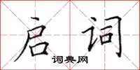 田英章啟詞楷書怎么寫