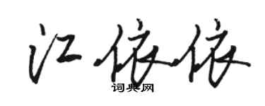 駱恆光江依依行書個性簽名怎么寫