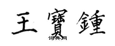 何伯昌王寶鍾楷書個性簽名怎么寫