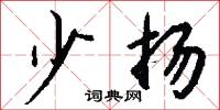 少安勿躁的意思_少安勿躁的解釋_國語詞典