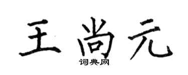 何伯昌王尚元楷書個性簽名怎么寫