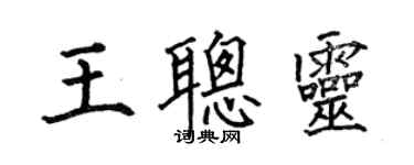 何伯昌王聰靈楷書個性簽名怎么寫