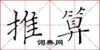 黃華生推算楷書怎么寫