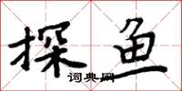 周炳元探魚楷書怎么寫