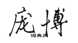 駱恆光龐博行書個性簽名怎么寫