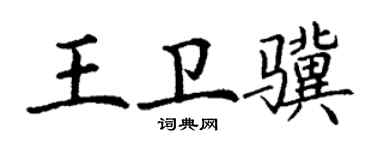 丁謙王衛驥楷書個性簽名怎么寫