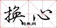 荊霄鵬換心行書怎么寫